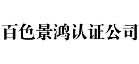 百色景鸿iso认证公司