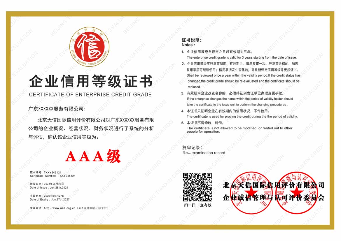 百色公司aaa信用等级证书